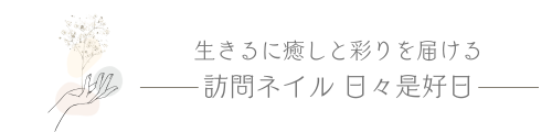 高齢者や障がい者のための訪問ネイルサービス